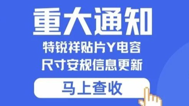 重要通知：特锐祥贴片Y成色版抖音91免费尺寸安规信息更新